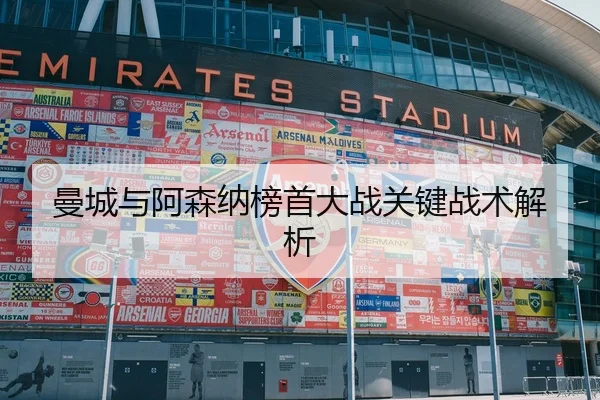 曼城与阿森纳榜首大战关键战术解析